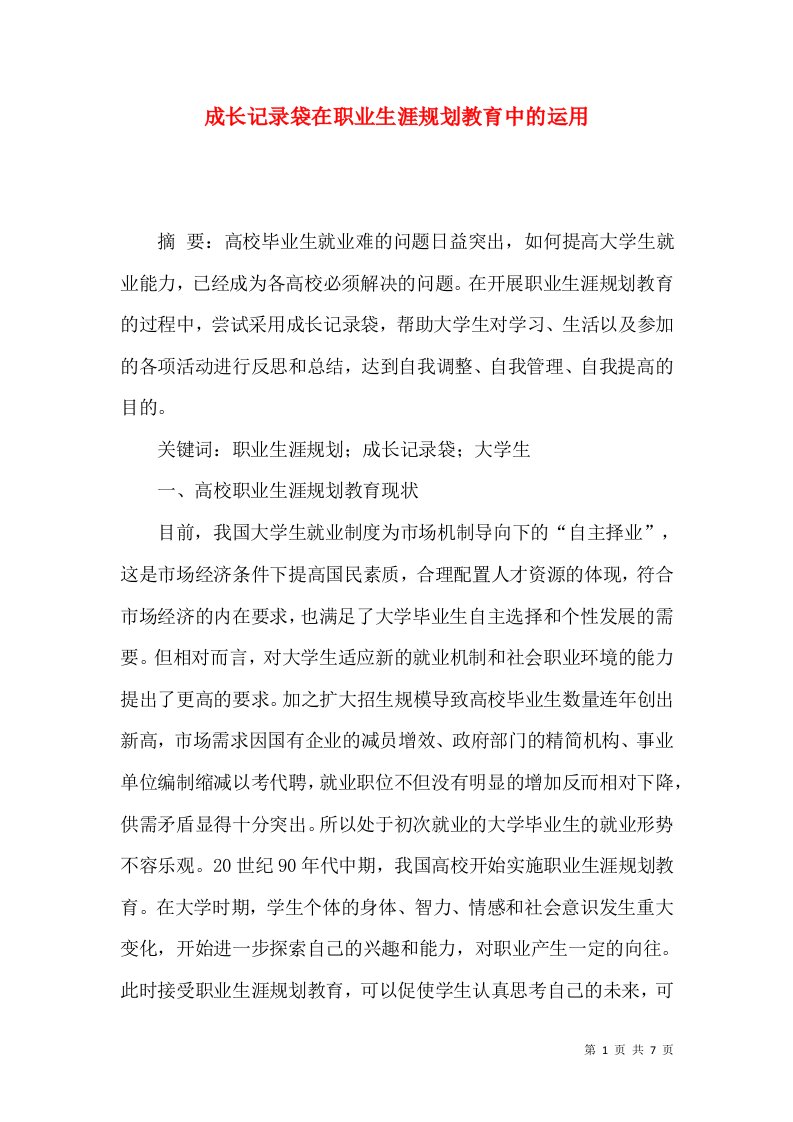 成长记录袋在职业生涯规划教育中的运用