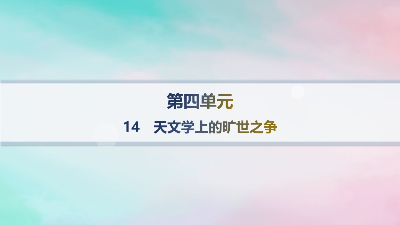 新教材2023_2024学年高中语文第4单元14天文学上的旷世之争分层作业课件部编版选择性必修下册