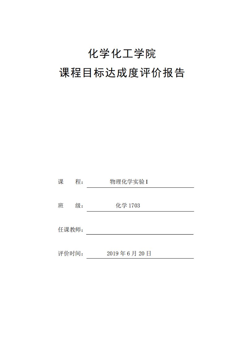 物理化学实验课程目标达成度评价报告