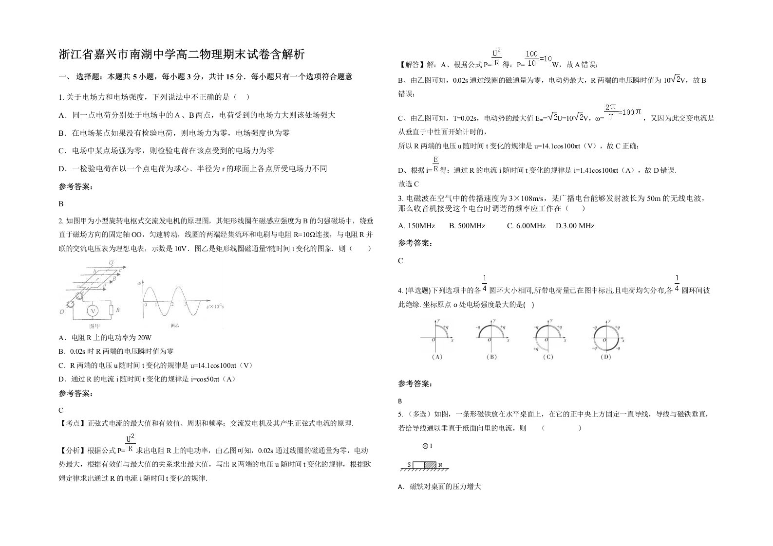 浙江省嘉兴市南湖中学高二物理期末试卷含解析