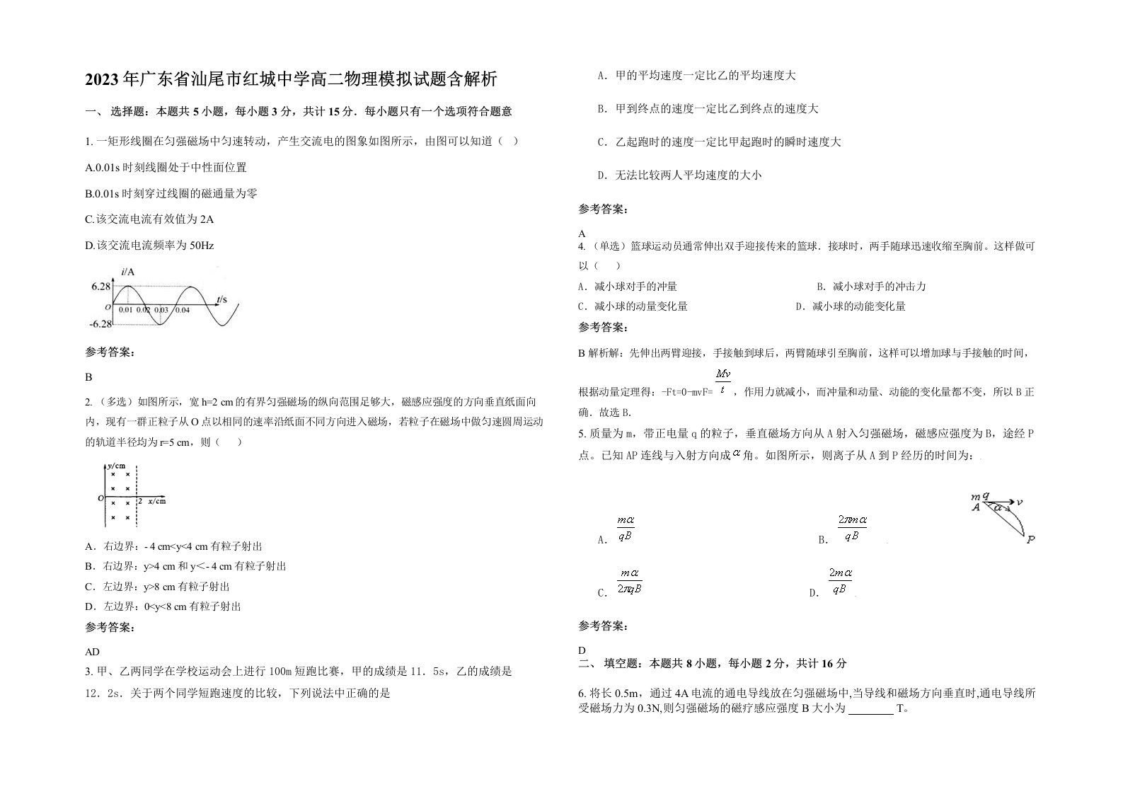 2023年广东省汕尾市红城中学高二物理模拟试题含解析