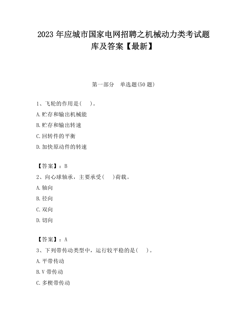 2023年应城市国家电网招聘之机械动力类考试题库及答案【最新】