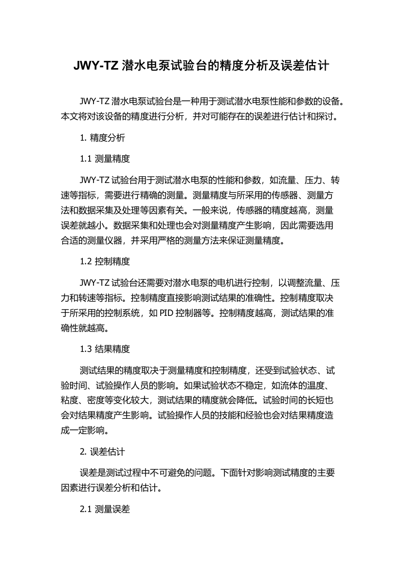 JWY-TZ潜水电泵试验台的精度分析及误差估计