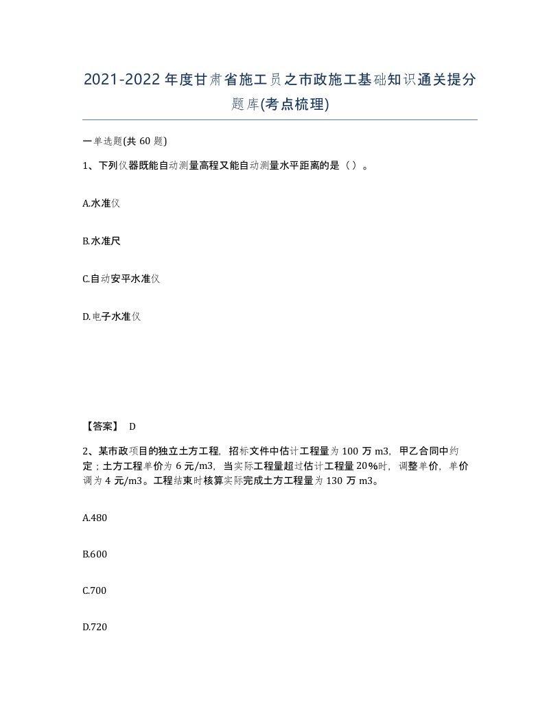 2021-2022年度甘肃省施工员之市政施工基础知识通关提分题库考点梳理