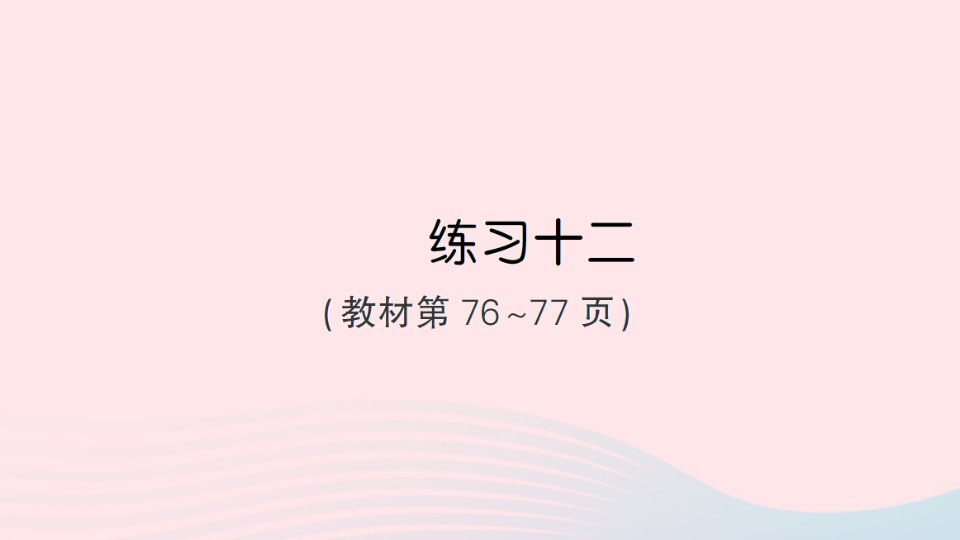 2023六年级数学上册五分数四则混合运算练习十二作业课件苏教版