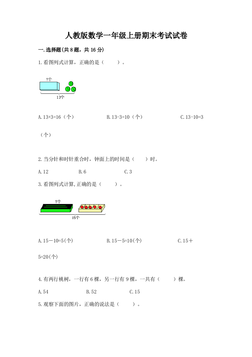 人教版数学一年级上册期末考试试卷含答案（预热题）