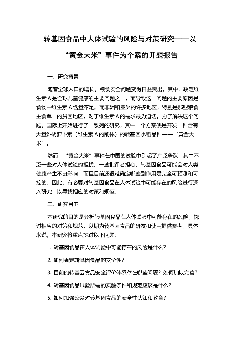 转基因食品中人体试验的风险与对策研究——以“黄金大米”事件为个案的开题报告