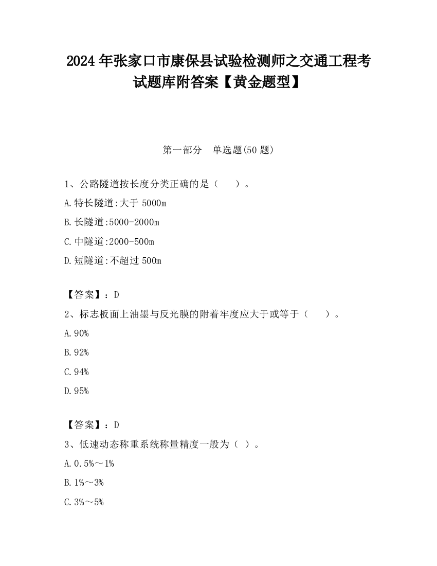 2024年张家口市康保县试验检测师之交通工程考试题库附答案【黄金题型】