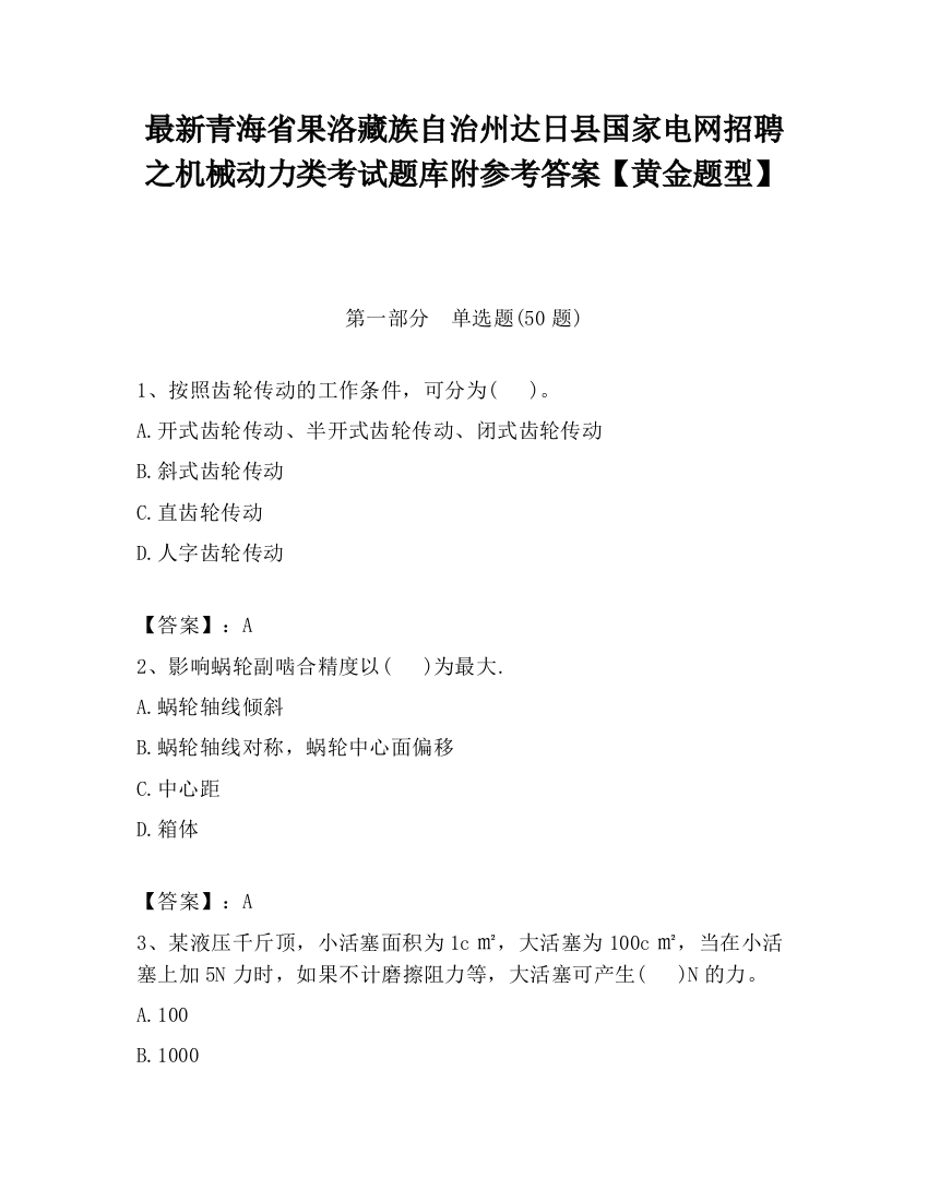 最新青海省果洛藏族自治州达日县国家电网招聘之机械动力类考试题库附参考答案【黄金题型】