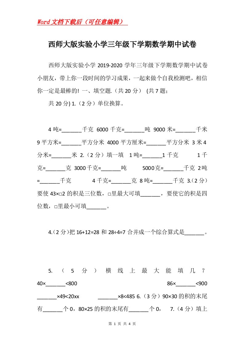 西师大版实验小学三年级下学期数学期中试卷