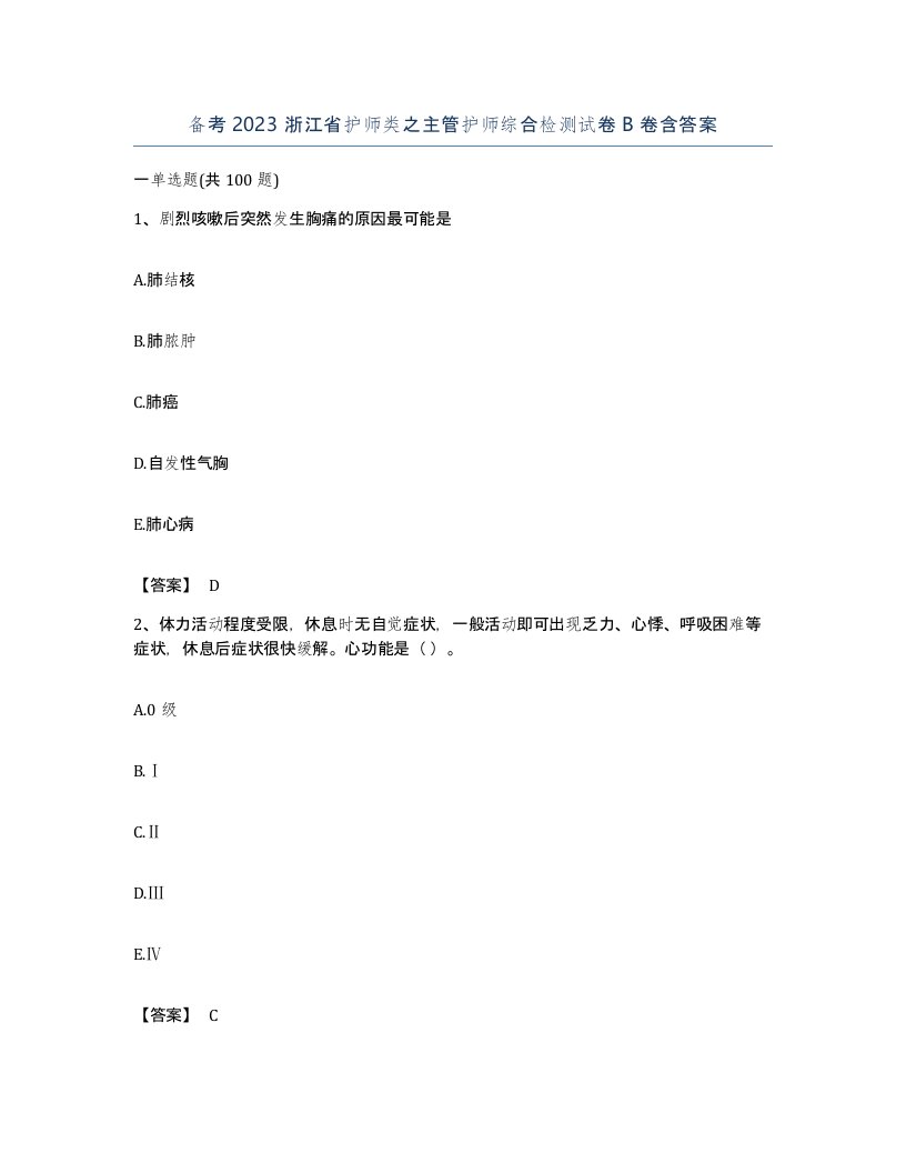 备考2023浙江省护师类之主管护师综合检测试卷B卷含答案