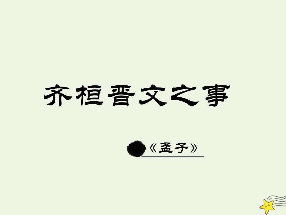 新教材高中语文第一单元1.2齐桓晋文之事3课件部编版必修下册