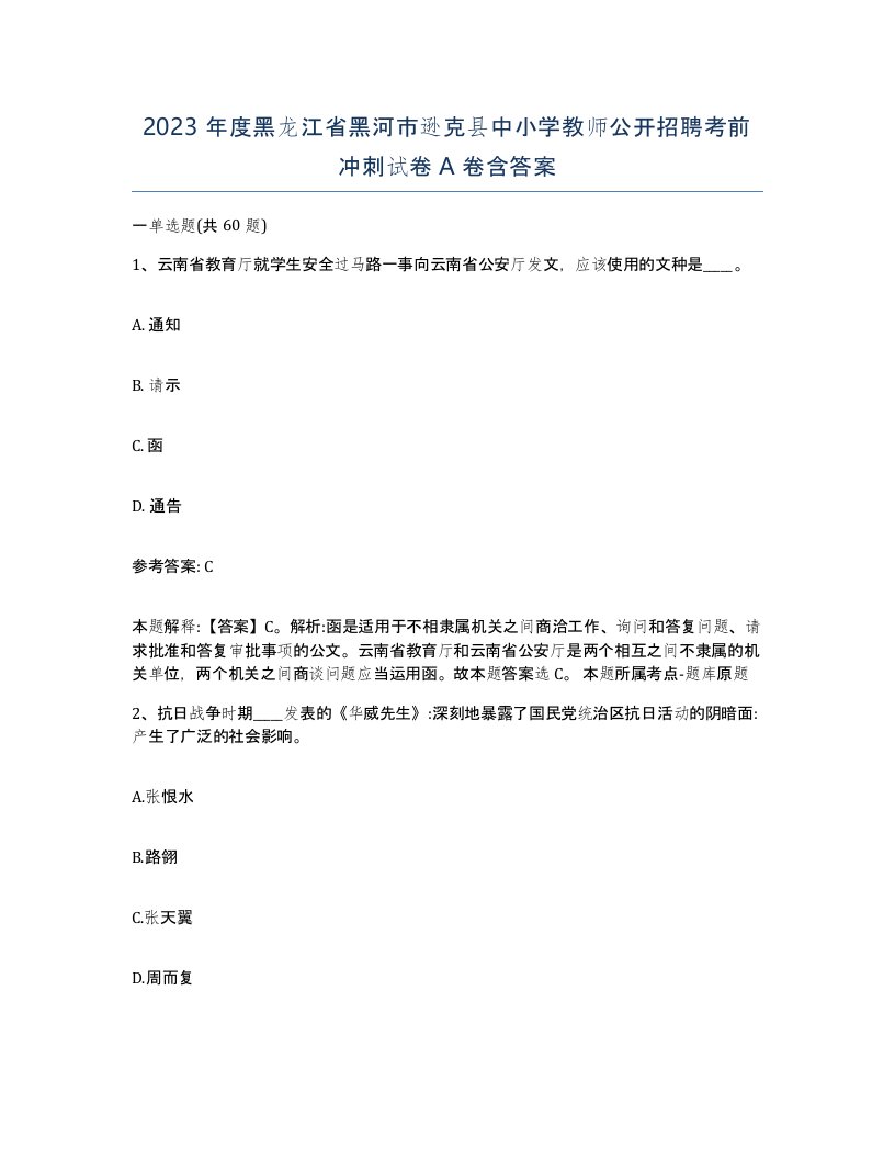 2023年度黑龙江省黑河市逊克县中小学教师公开招聘考前冲刺试卷A卷含答案