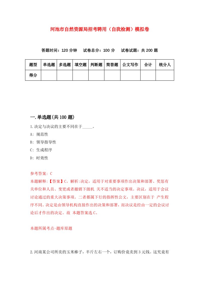 河池市自然资源局招考聘用自我检测模拟卷第3套