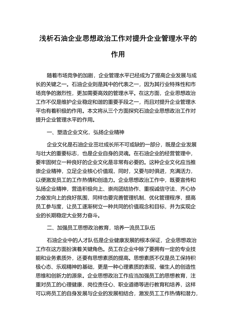 浅析石油企业思想政治工作对提升企业管理水平的作用