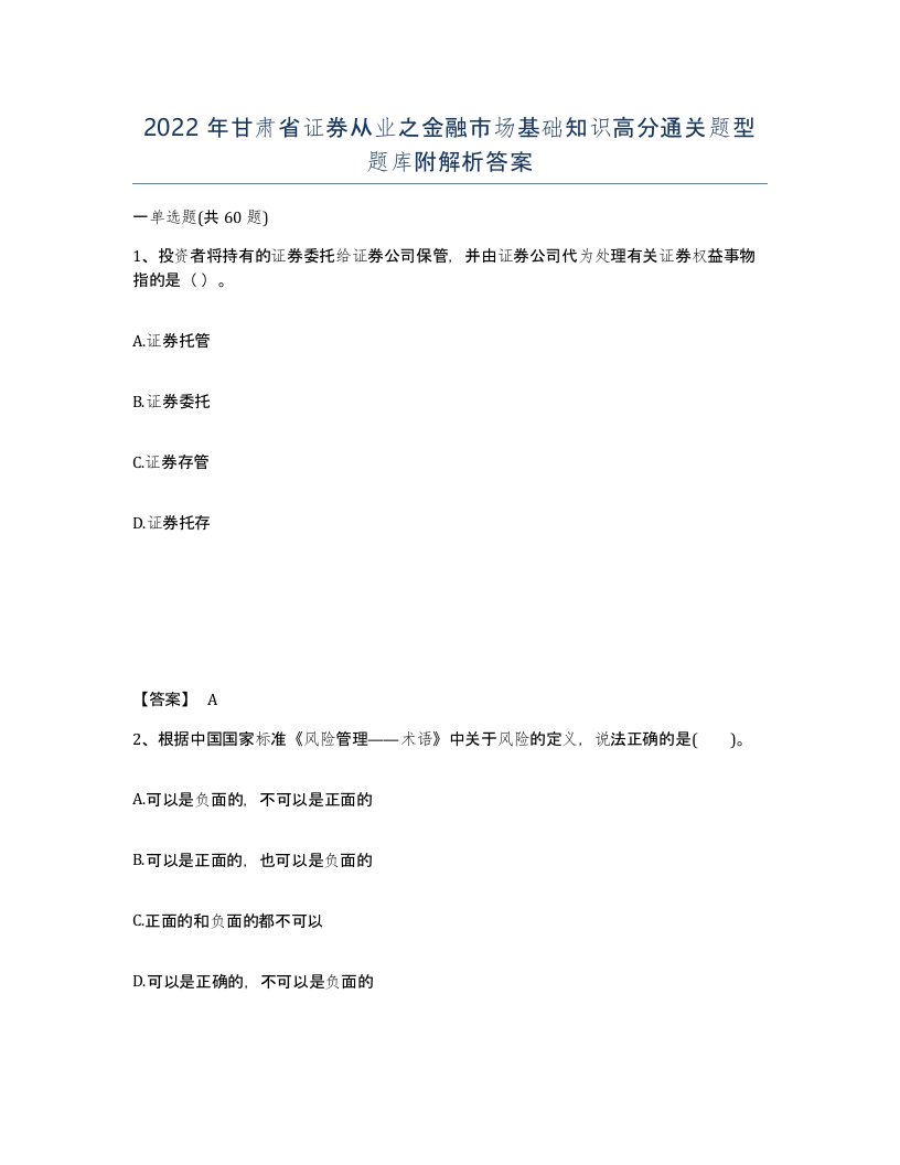 2022年甘肃省证券从业之金融市场基础知识高分通关题型题库附解析答案