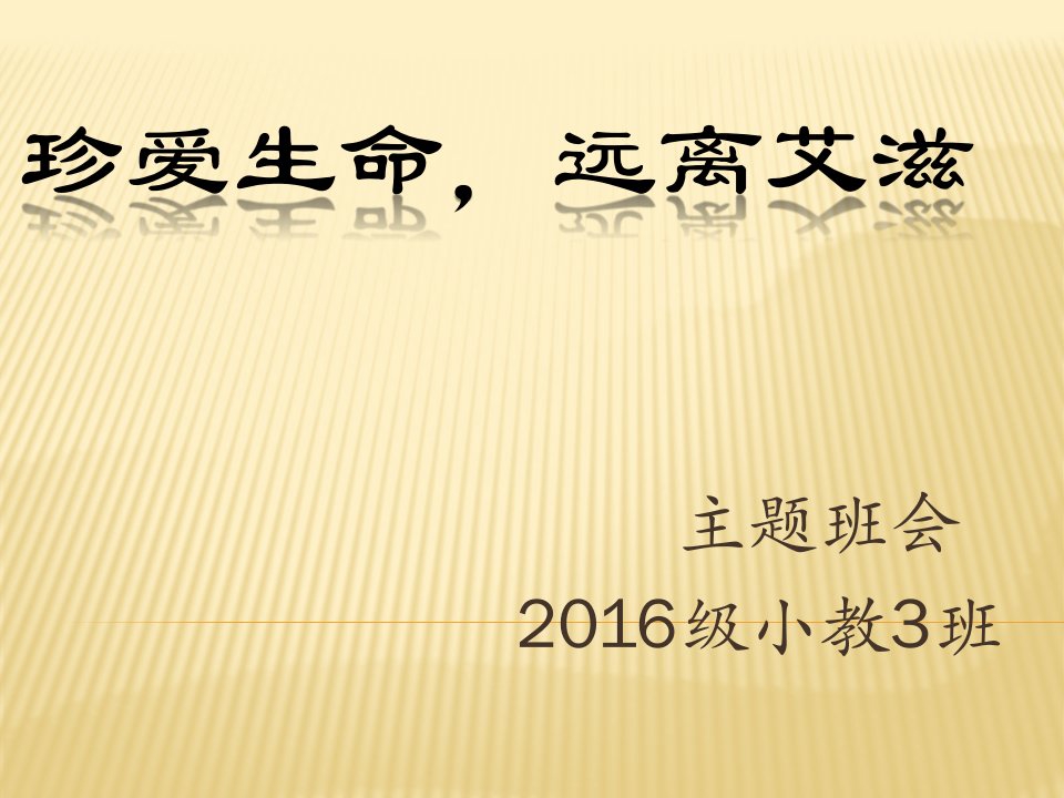 珍爱生命、远离艾滋主题班会课件