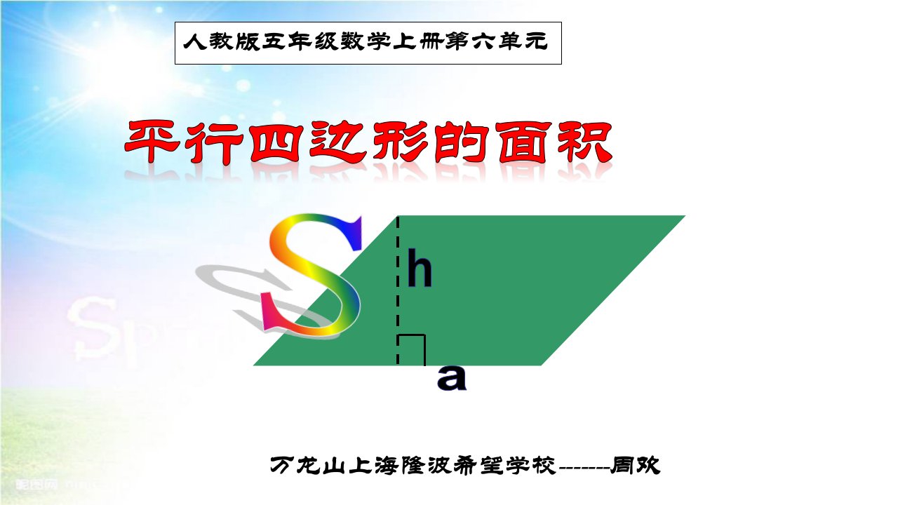 人教版小学数学六年级上册课件：《平行四边形的面积》PPT