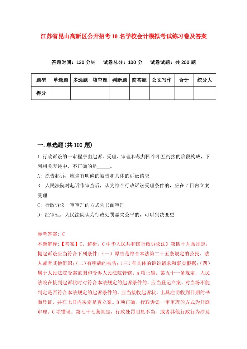 江苏省昆山高新区公开招考10名学校会计模拟考试练习卷及答案1