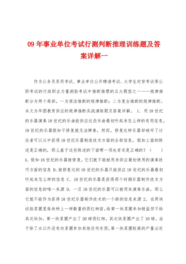 09年事业单位考试行测判断推理训练题及答案详解一