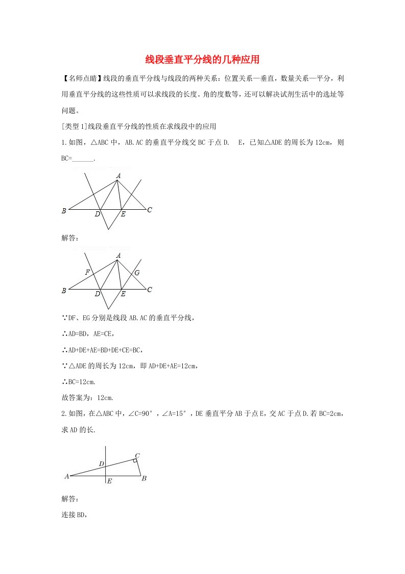 八年级数学下册第一章三角形的证明3线段的垂直平分线线段垂直平分线的几种应用讲义（新版）北师大版