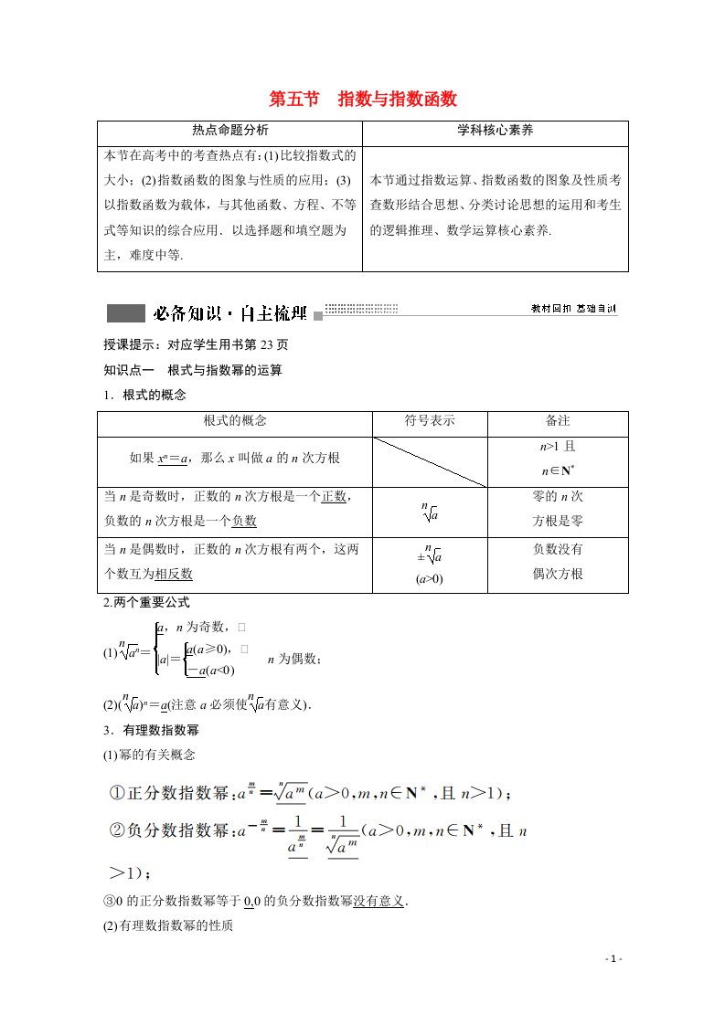 2022届高考数学一轮复习第二章函数导数及其应用第五节指数与指数函数学案含解析新人教版