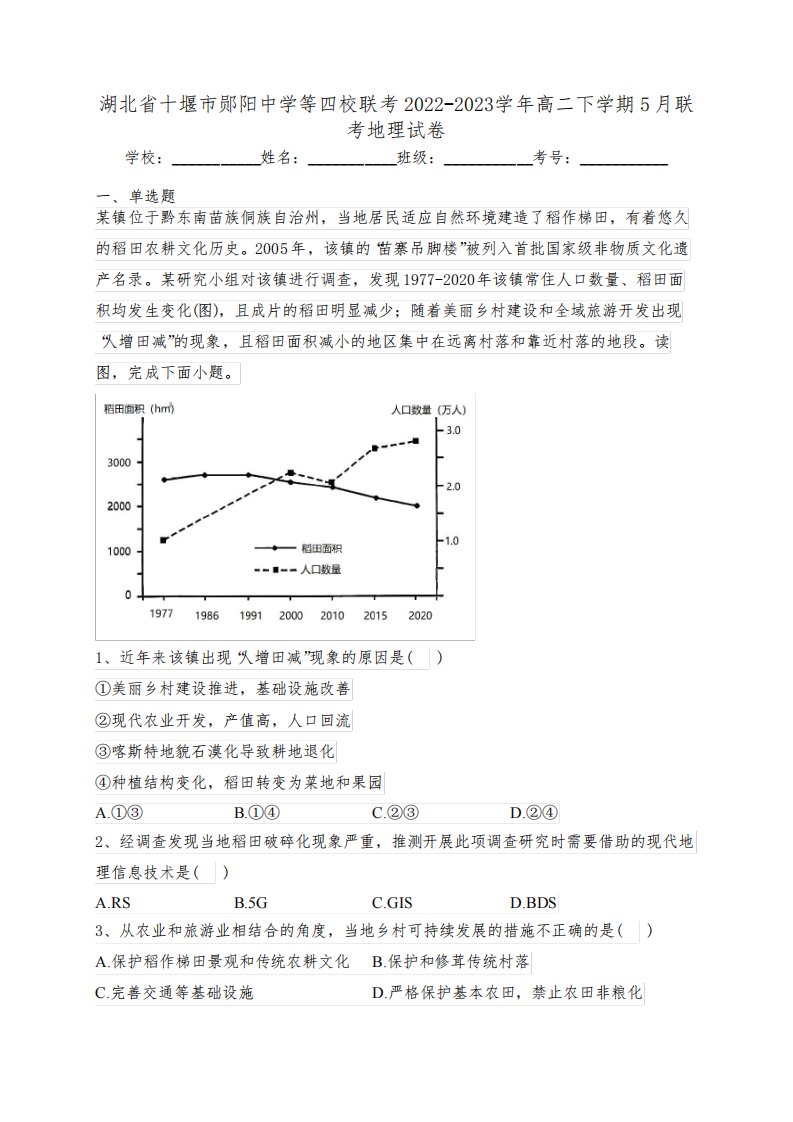 湖北省十堰市郧阳中学等四校联考2022-2023学年高二下学期5月联考地理试卷(含答案)