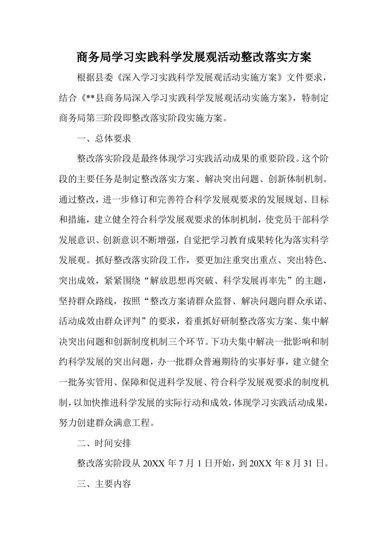 商务局学习实践科学发展观活动整改落实方案