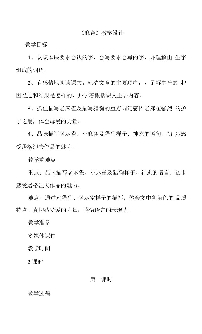 麻雀教学设计教案