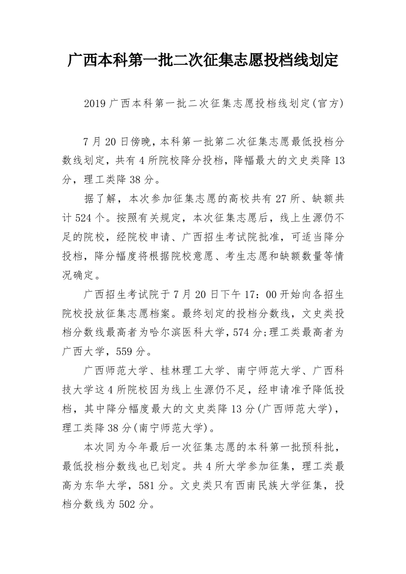 广西本科第一批二次征集志愿投档线划定