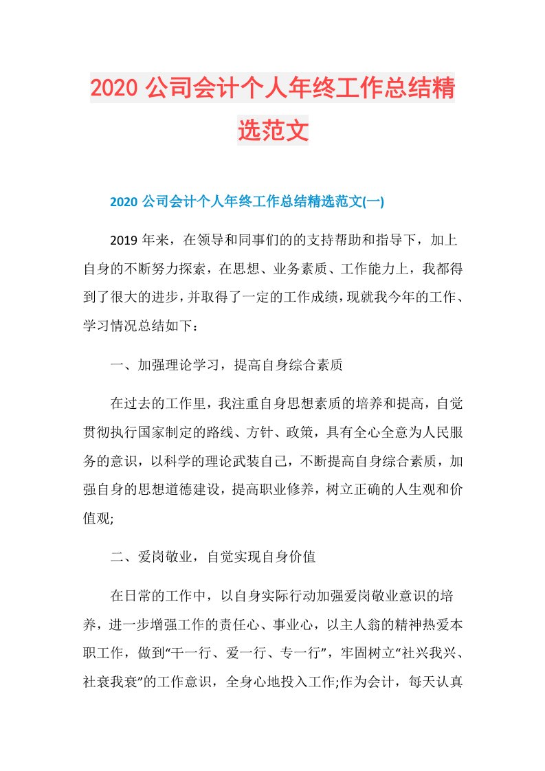 公司会计个人年终工作总结精选范文