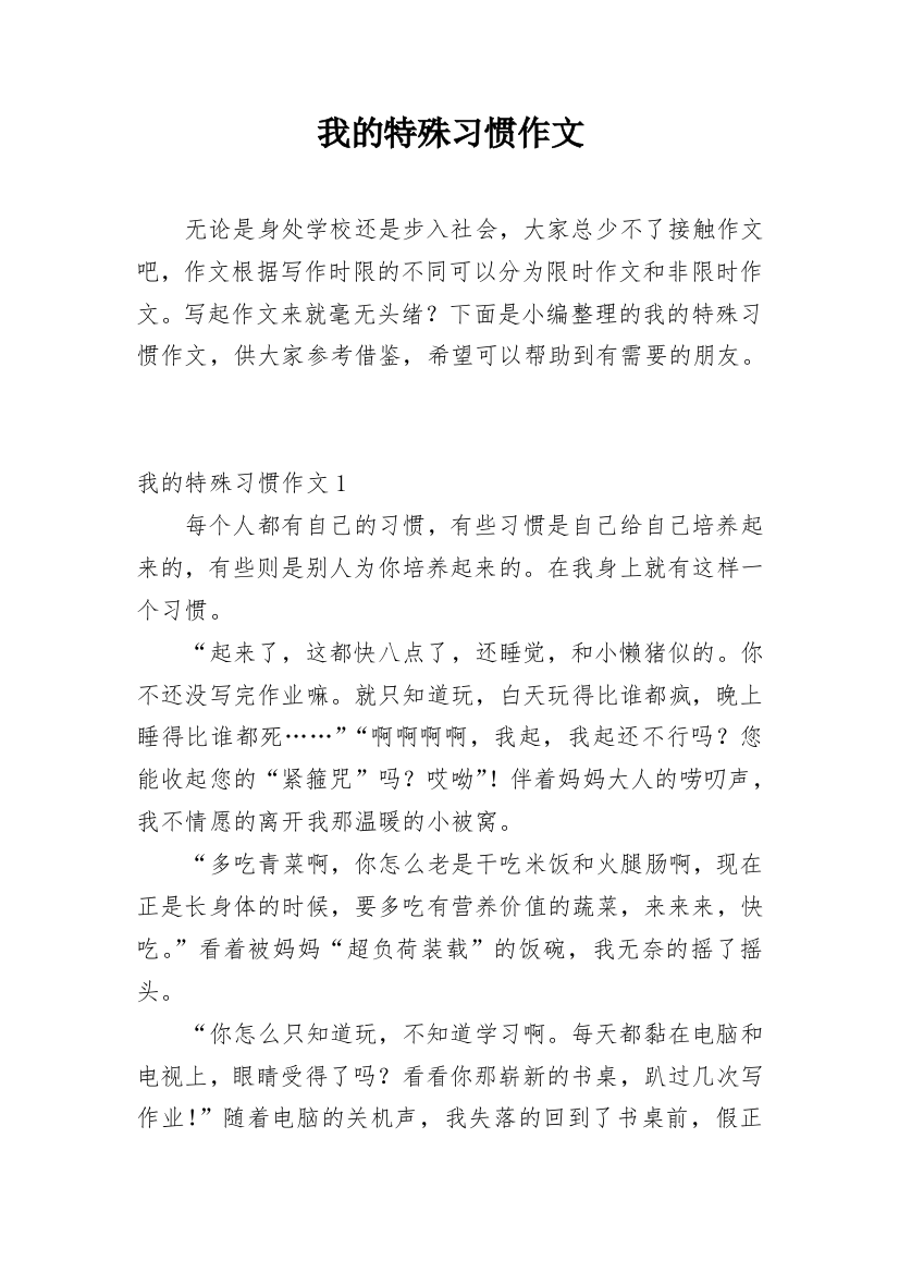 我的特殊习惯作文