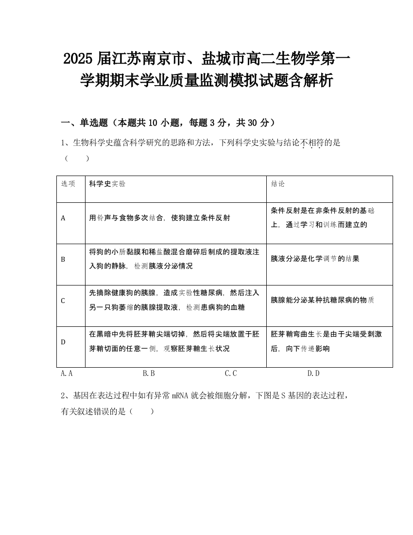 2025届江苏南京市、盐城市高二生物学第一学期期末学业质量监测模拟试题含解析