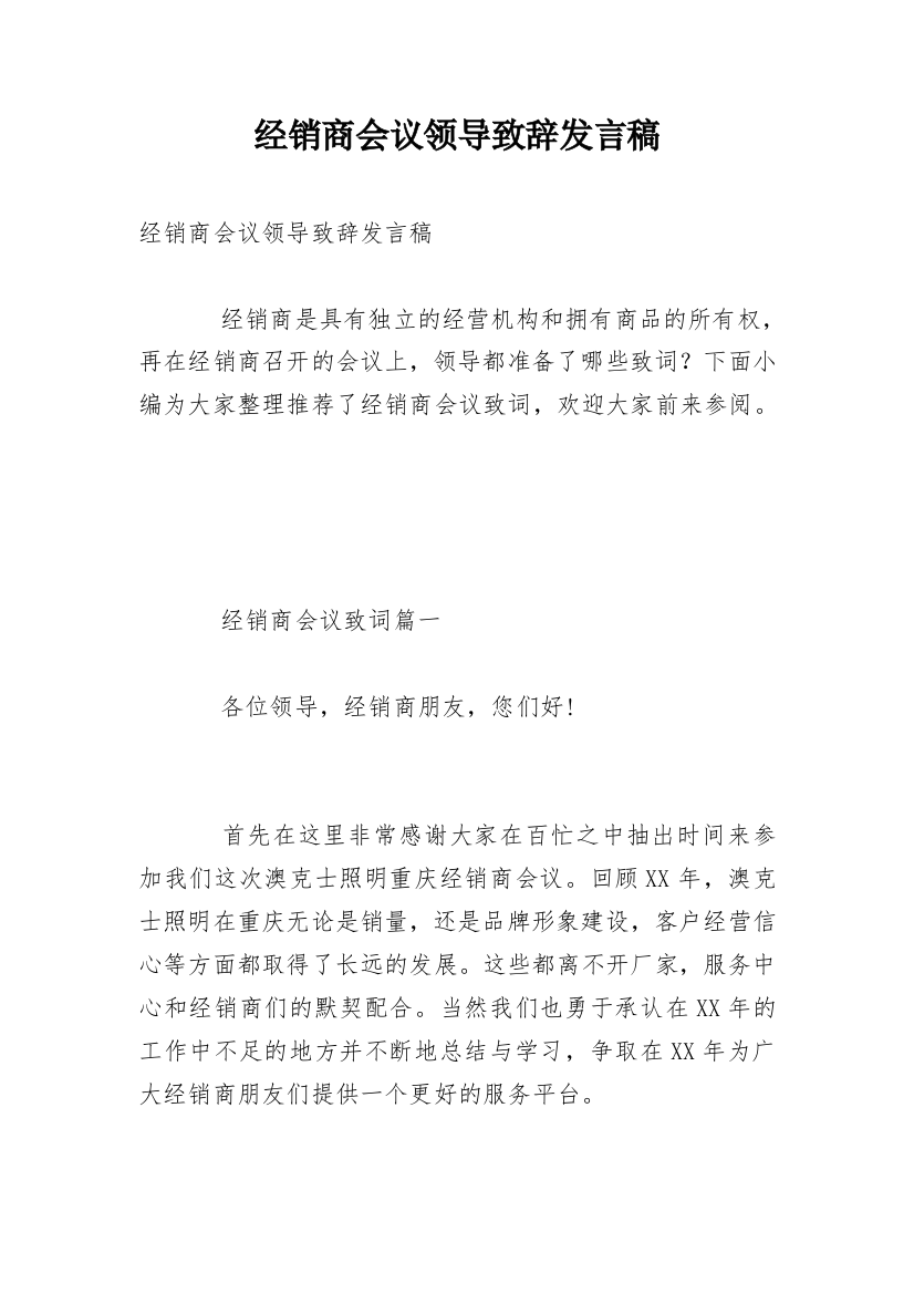 经销商会议领导致辞发言稿