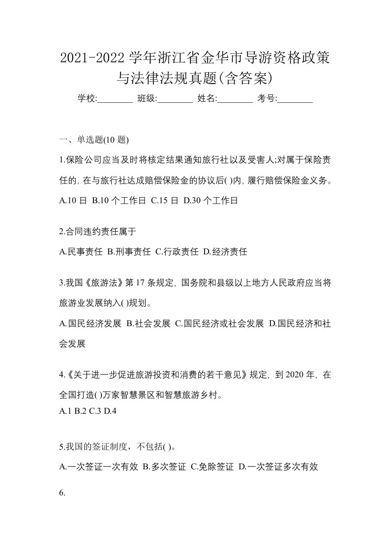 2021-2022学年浙江省金华市导游资格政策与法律法规真题含答案