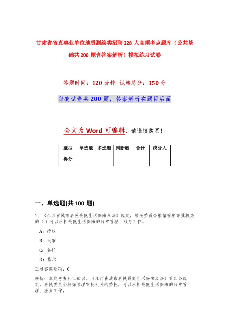 甘肃省省直事业单位地质测绘类招聘228人高频考点题库公共基础共200题含答案解析模拟练习试卷