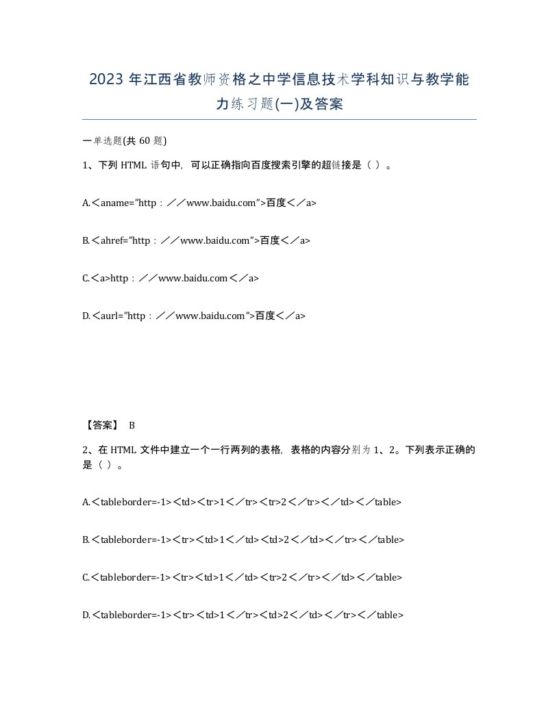 2023年江西省教师资格之中学信息技术学科知识与教学能力练习题一及答案