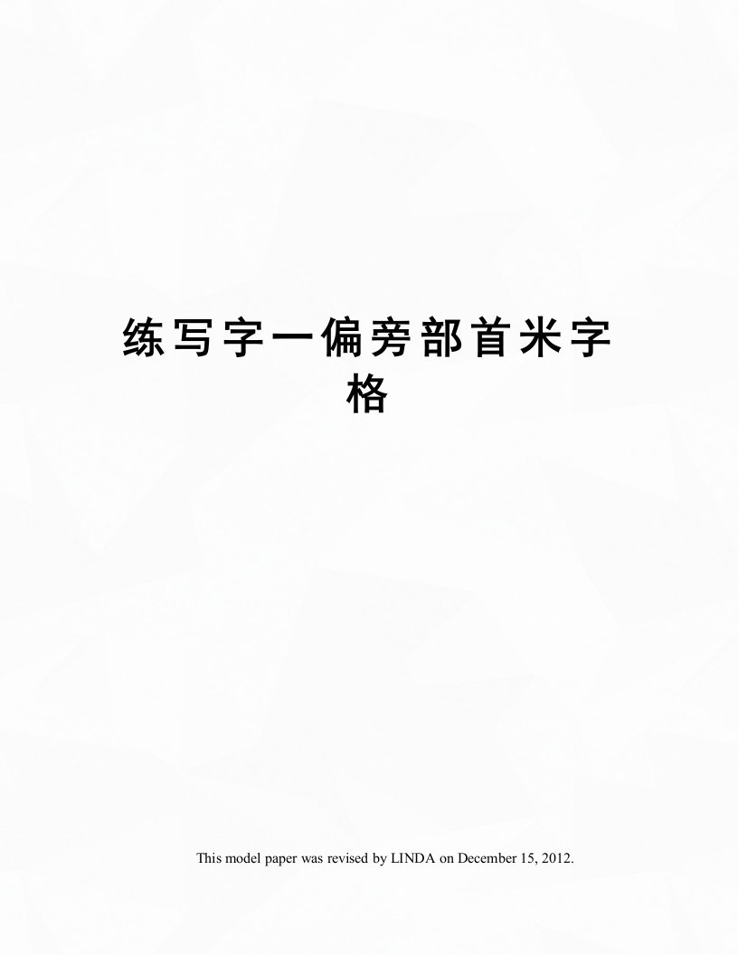 练写字一偏旁部首米字格