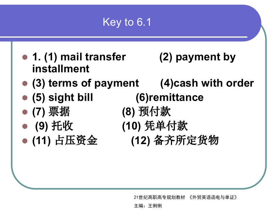 外贸英语函电与单证课后答案第6章付款方式4