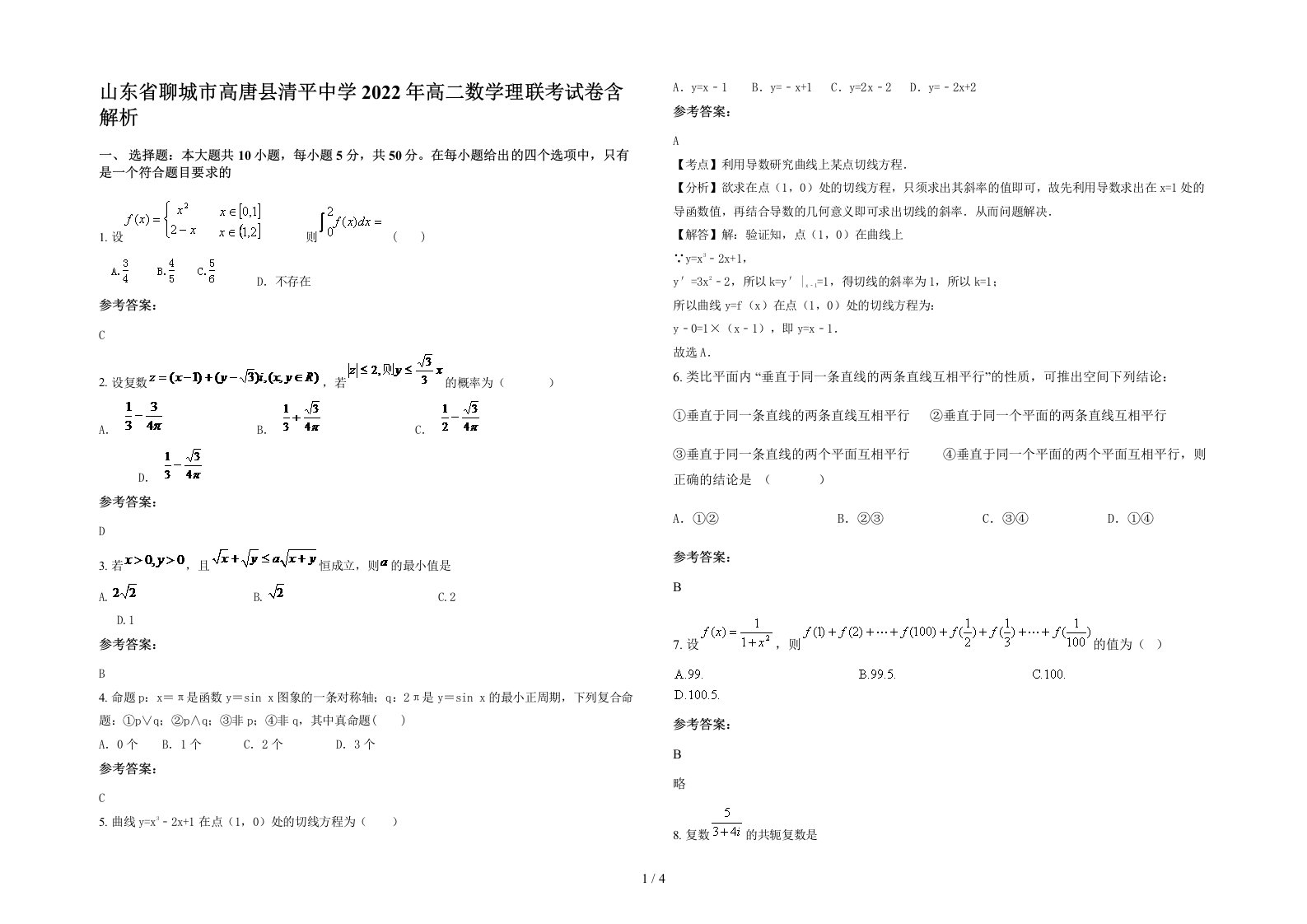 山东省聊城市高唐县清平中学2022年高二数学理联考试卷含解析