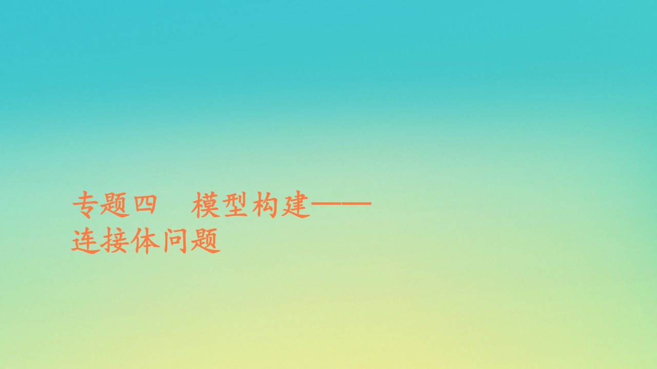 新教材高中物理第四章运动和力的关系专题四模型构建__连接体问题课件新人教版必修第一册