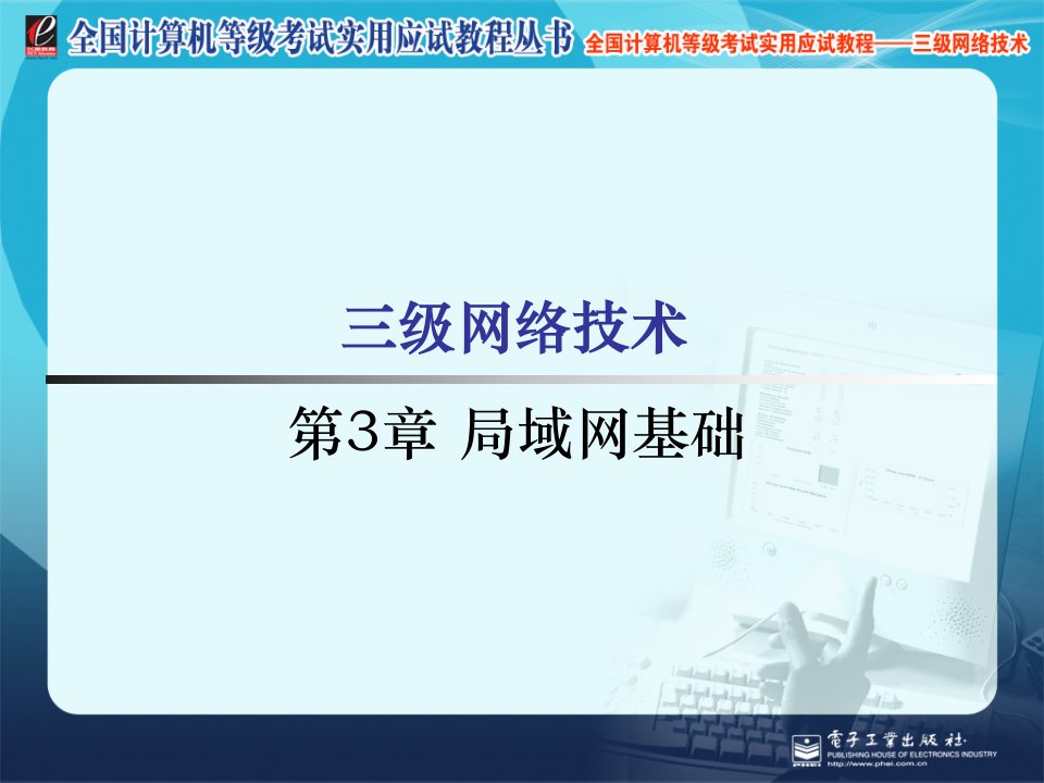 全国计算机等级考试三级网络技术课件ch03教学教案