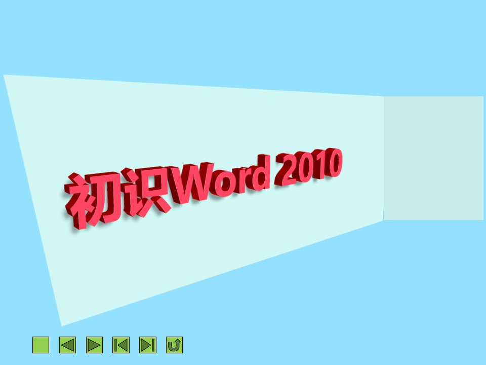 初识Word2010