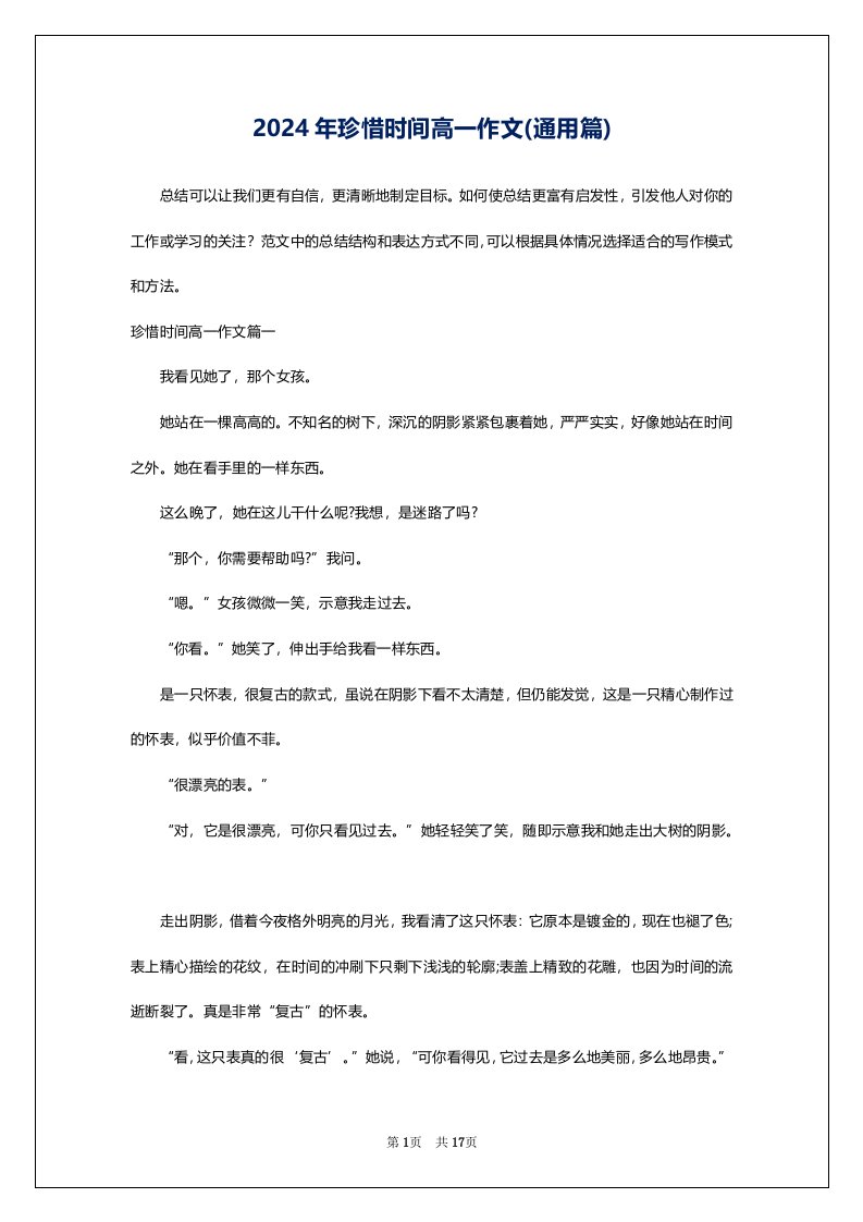 2024年珍惜时间高一作文(通用篇)