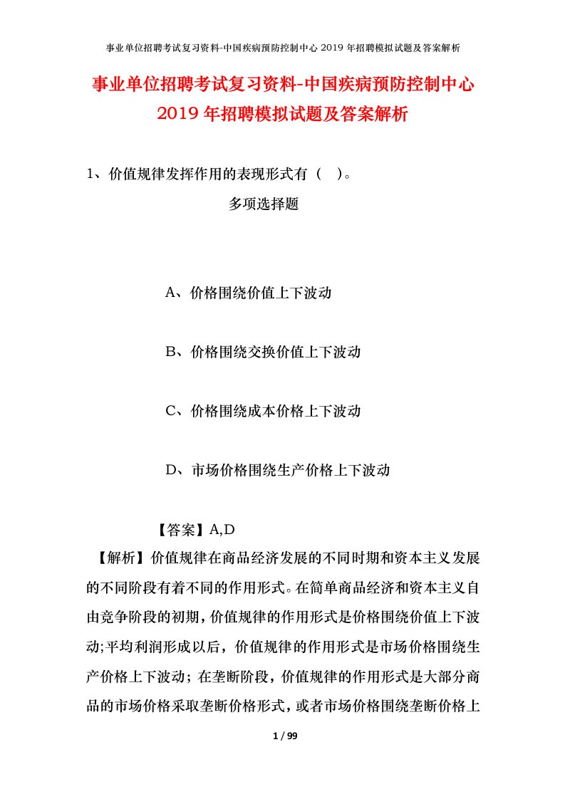 事业单位招聘考试复习资料-中国疾病预防控制中心2019年招聘模拟试题及答案解析