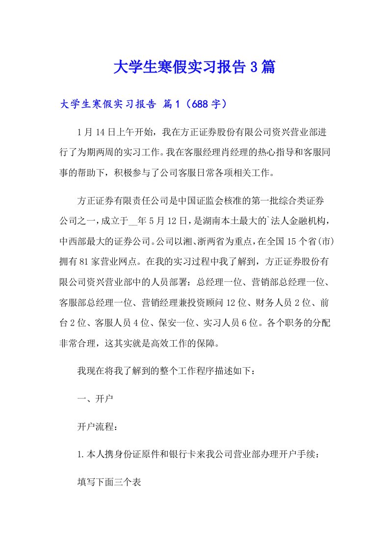 大学生寒假实习报告3篇