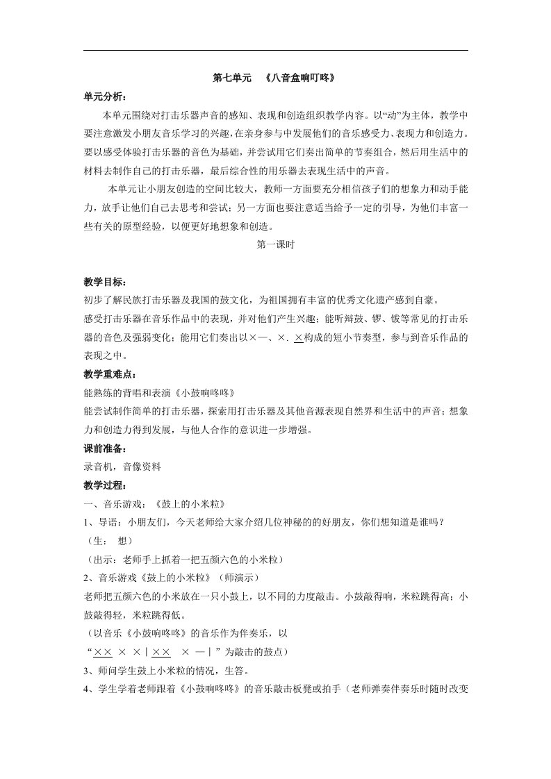 苏少版音乐一上《八音盒响叮咚》教学设计