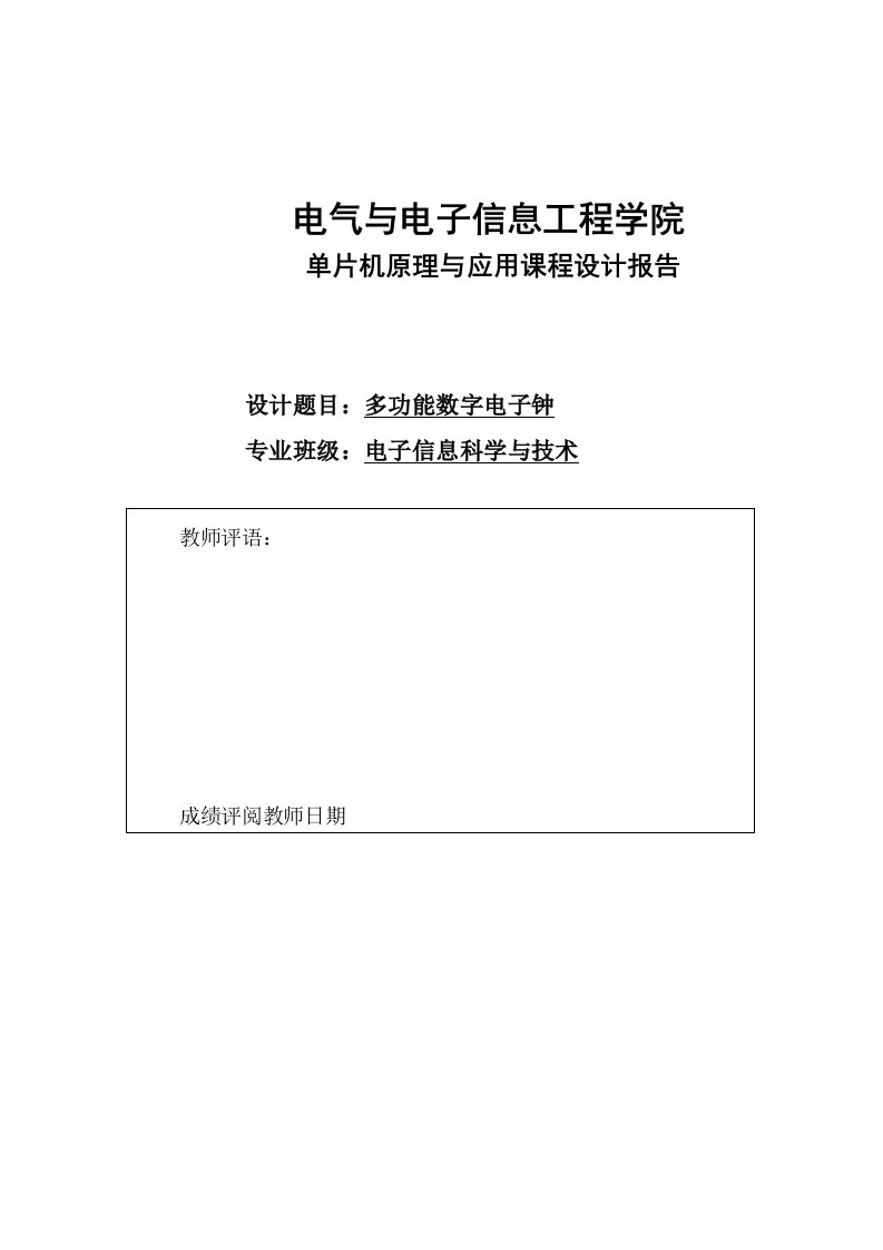 单片机课程设计-多功能数字电子钟