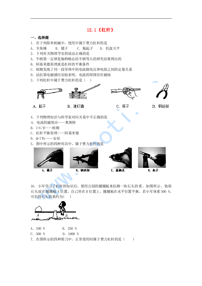 【小学中学教育精选】人教版物理八年级下册12.1《杠杆》基础演练