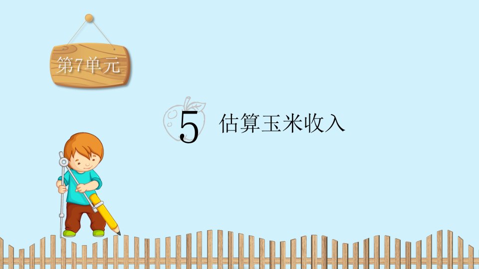 五年级数学上册课件第7单元5.估算玉米收入冀教版共16张PPT